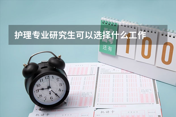护理专业研究生可以选择什么工作