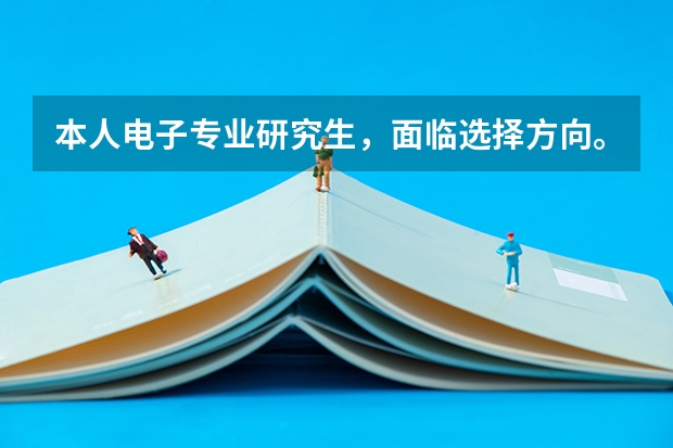 本人电子专业研究生，面临选择方向。dsp，arm，fpga选择学哪个？还是都学一下？希望网友给个建议，谢谢！