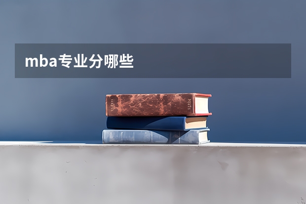 mba专业分哪些