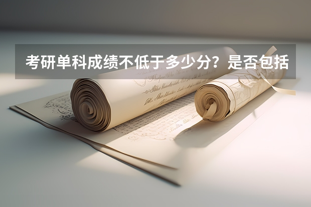 考研单科成绩不低于多少分？是否包括政治？