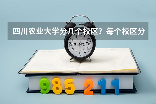 四川农业大学分几个校区？每个校区分别有哪些专业？