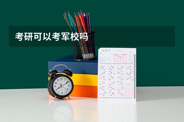 考研可以考军校吗