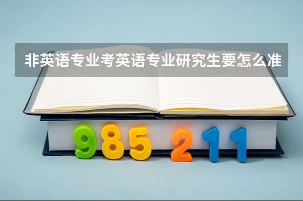 非英语专业考英语专业研究生要怎么准备？