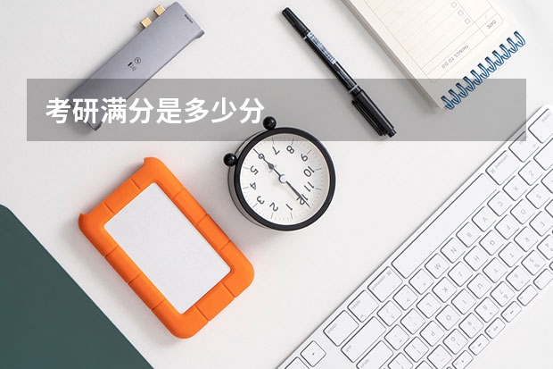 考研满分是多少分