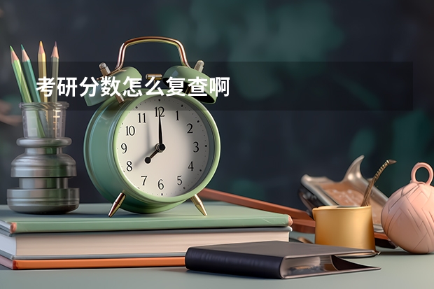 考研分数怎么复查啊