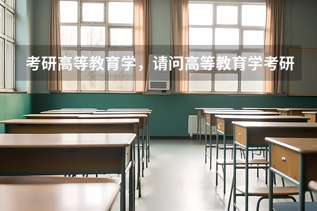 考研高等教育学，请问高等教育学考研名校有哪些？