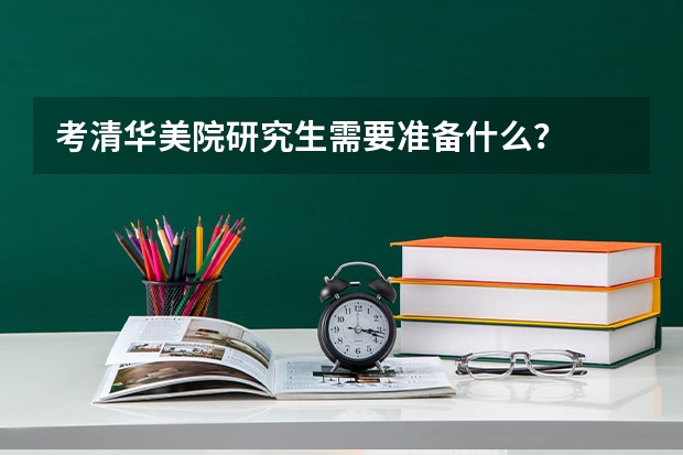 考清华美院研究生需要准备什么？