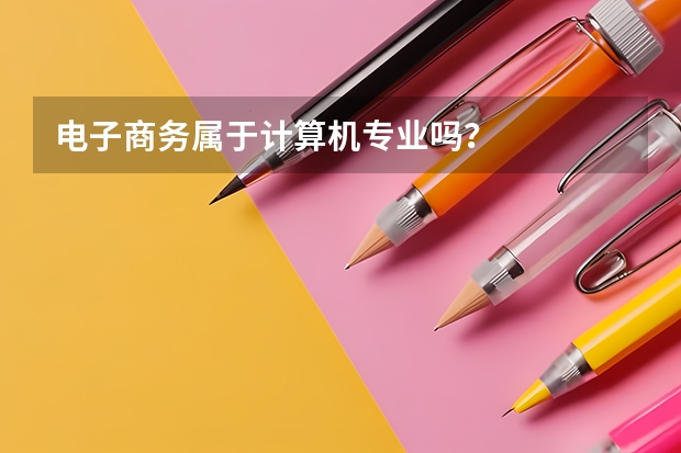 电子商务属于计算机专业吗？