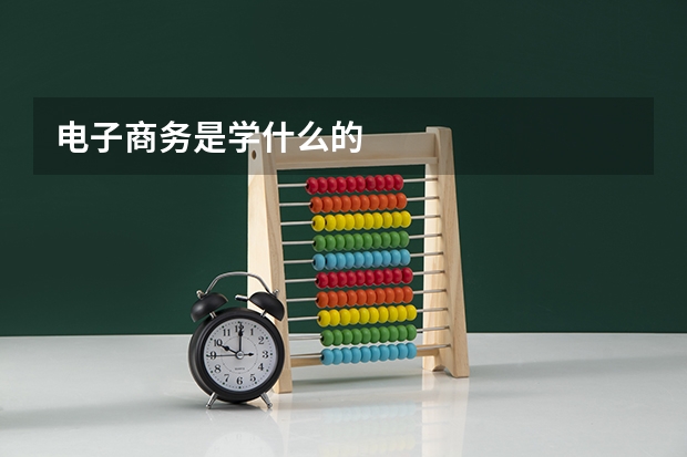 电子商务是学什么的