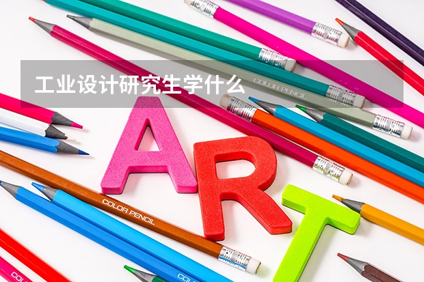 工业设计研究生学什么