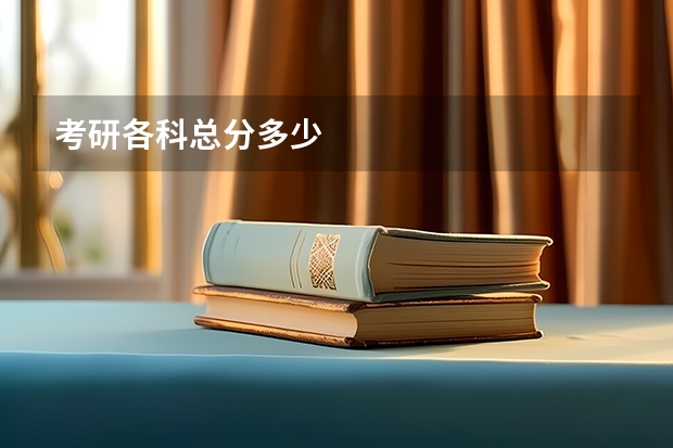 考研各科总分多少