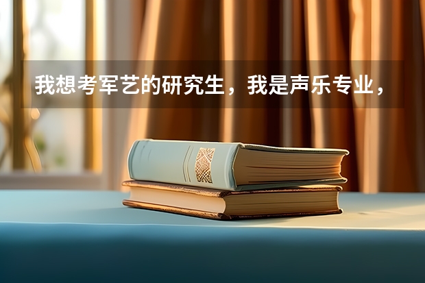 我想考军艺的研究生,我是声乐专业,是不是要在部队里有人啊?除了这些还要哪些基本的条件呢