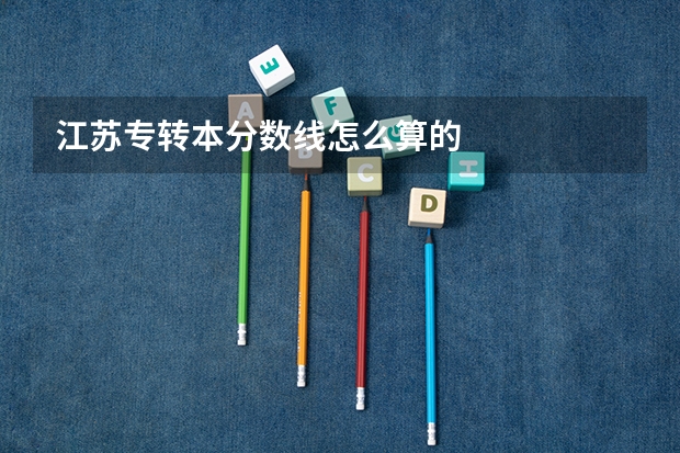 江苏专转本分数线怎么算的