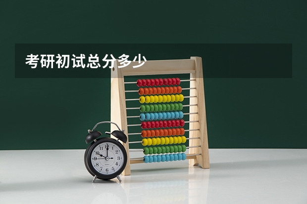 考研初试总分多少