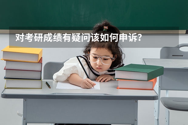 对考研成绩有疑问该如何申诉？