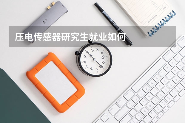 压电传感器研究生就业如何
