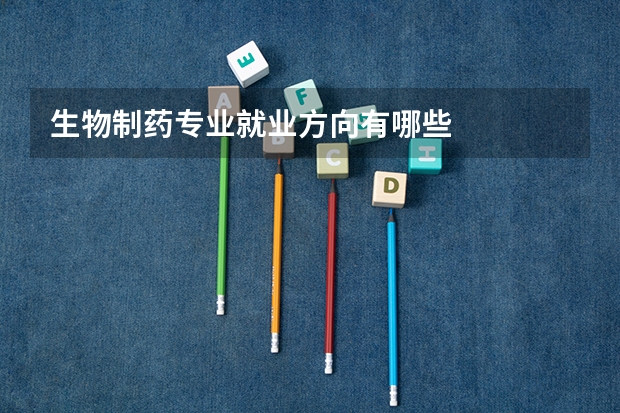 生物制药专业就业方向有哪些