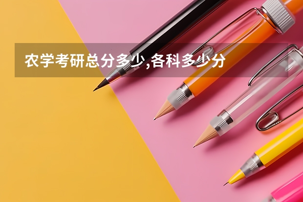 农学考研总分多少,各科多少分