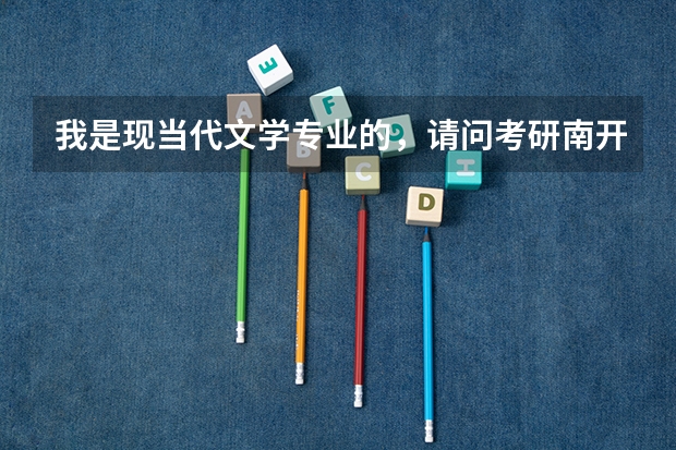 我是现当代文学专业的，请问考研南开还是武汉大学更强一些？哪个更容易考些？