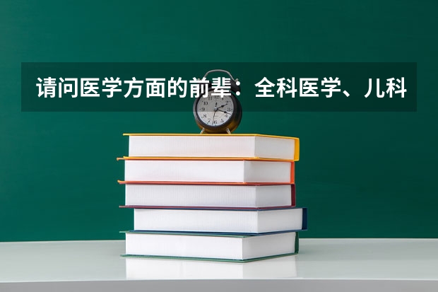请问医学方面的前辈：全科医学、儿科和病理病生这三个专业的就业前景和发展前途比较起来怎么样？