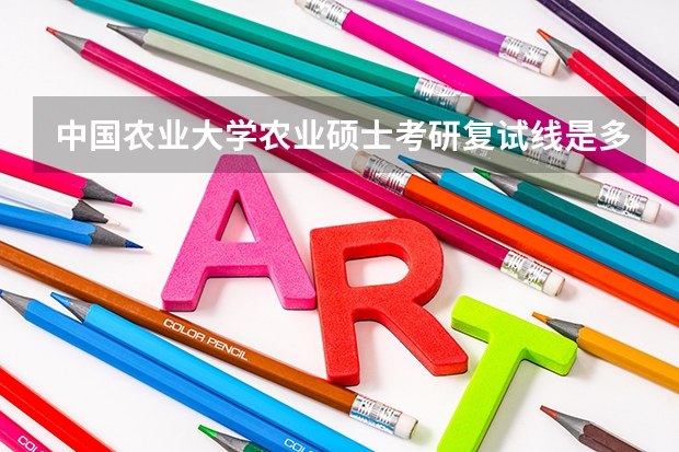 中国农业大学农业硕士考研复试线是多少？