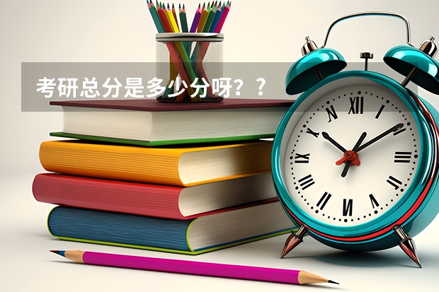 考研总分是多少分呀？?