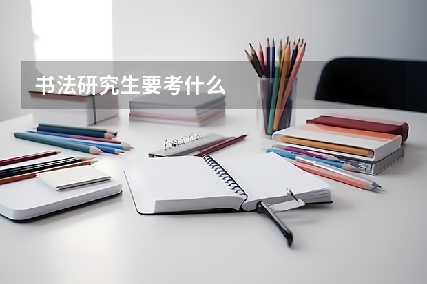 书法研究生要考什么