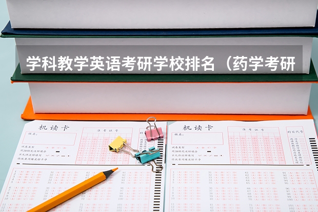 学科教学英语考研学校排名（药学考研难度排名）