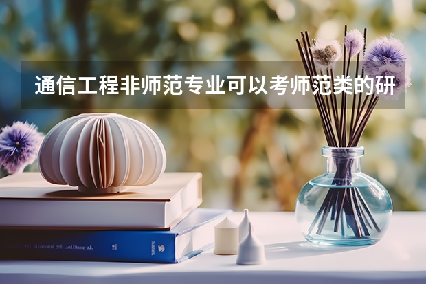 通信工程非师范专业可以考师范类的研究生吗