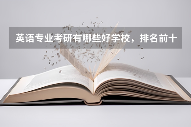 英语专业考研有哪些好学校，排名前十的。