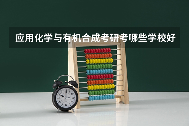 应用化学与有机合成考研考哪些学校好