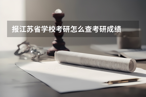 报江苏省学校考研怎么查考研成绩