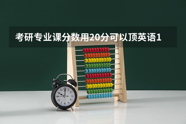 考研专业课分数用20分可以顶英语1分吗
