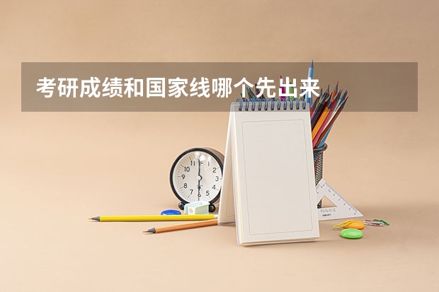 考研成绩和国家线哪个先出来