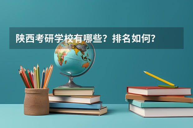 陕西考研学校有哪些？排名如何？