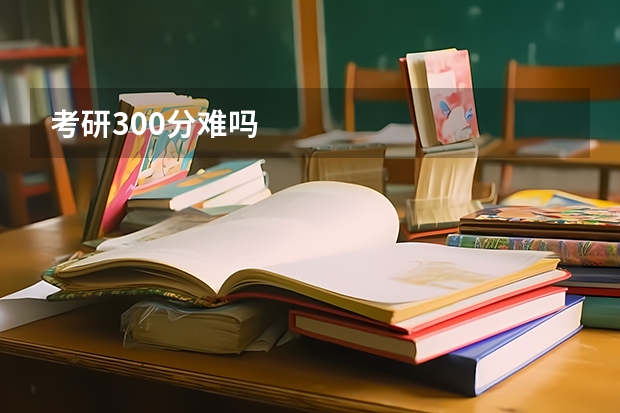 考研300分难吗
