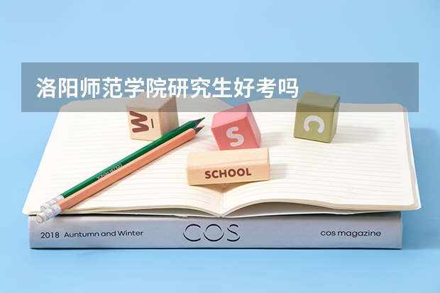 洛阳师范学院研究生好考吗