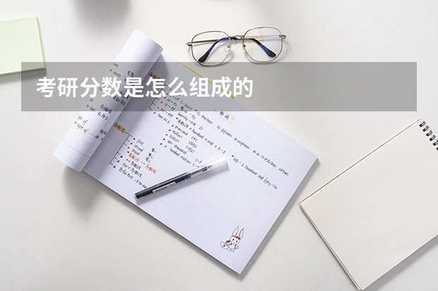 考研分数是怎么组成的