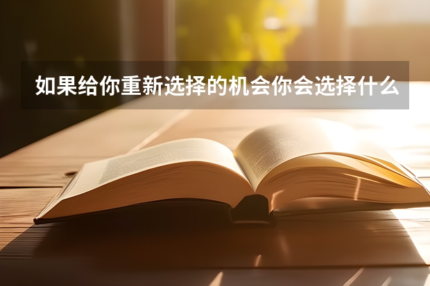 如果给你重新选择的机会你会选择什么样的专业？