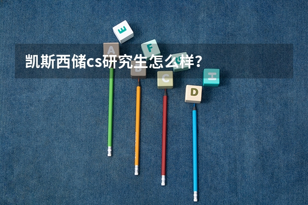 凯斯西储cs研究生怎么样？