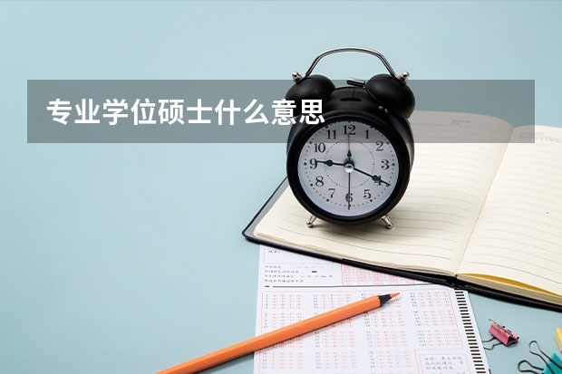 专业学位硕士什么意思