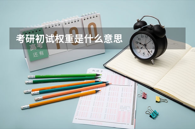 考研初试权重是什么意思
