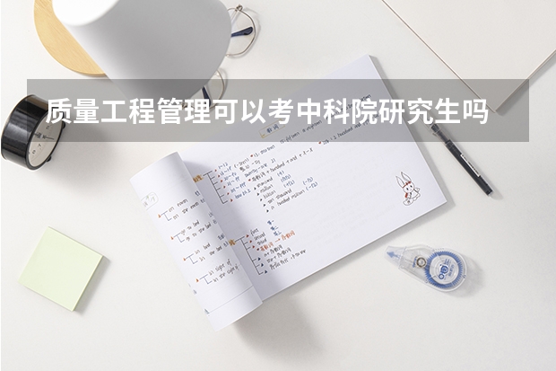 质量工程管理可以考中科院研究生吗