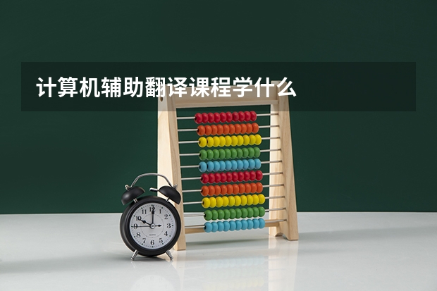 计算机辅助翻译课程学什么