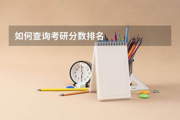 如何查询考研分数排名