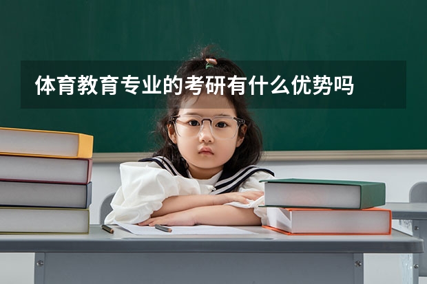 体育教育专业的考研有什么优势吗