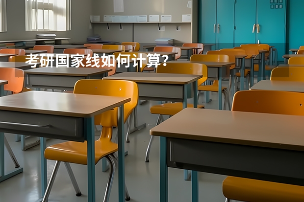 考研国家线如何计算？