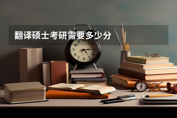 翻译硕士考研需要多少分