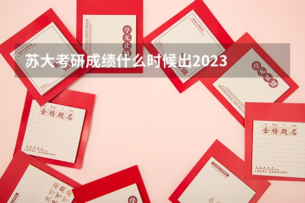 苏大考研成绩什么时候出2023