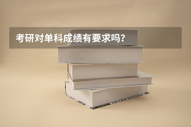 考研对单科成绩有要求吗？
